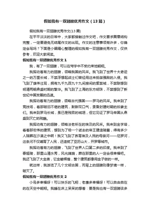 假如我有一双翅膀优秀作文（13篇）