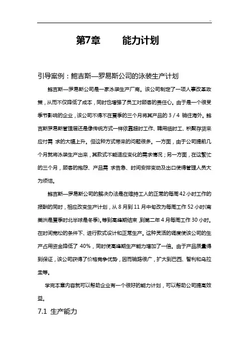 运营管理方案计划第七章能力计划
