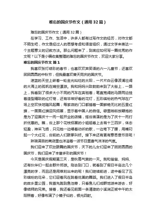 难忘的国庆节作文（通用32篇）