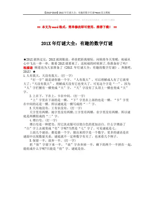 【2018-2019】201X年灯谜大全：有趣的数字灯谜-word范文模板 (1页)