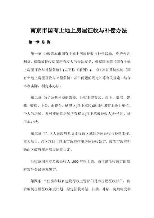 南京市国有土地上房屋征收与补偿办法