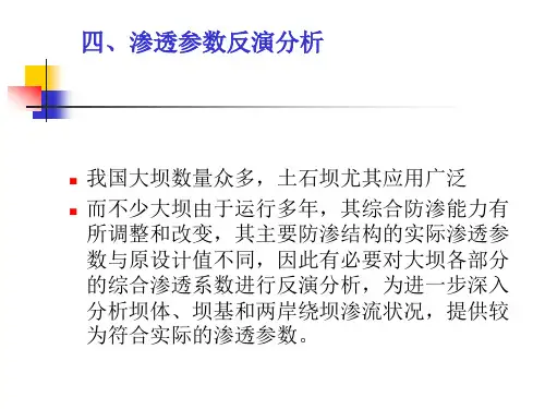 渗透系数反演