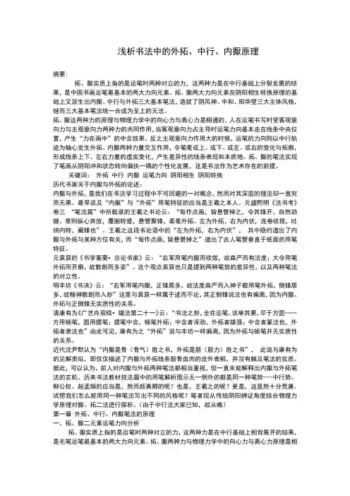 浅析书法中的外拓、中行、内擫原理