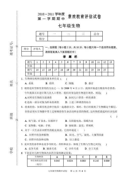 七年级生物上学期期中考试(人教版)