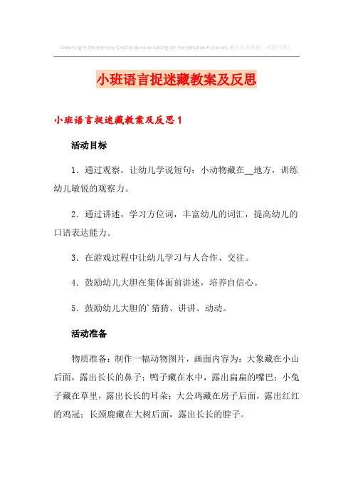 小班语言捉迷藏教案及反思