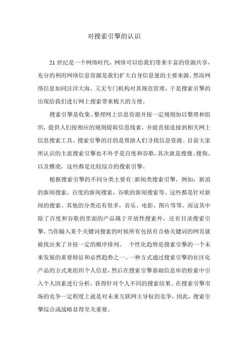 对搜索引擎的认识