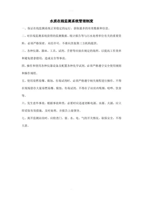 水质在线监测管理制度