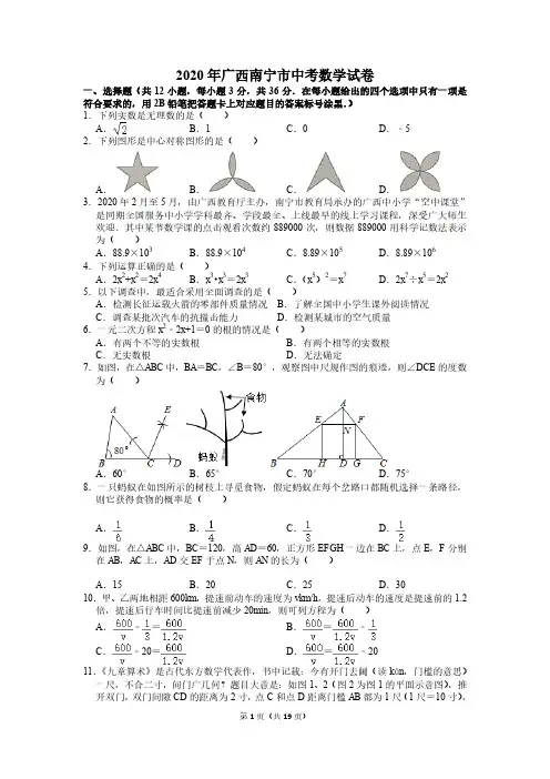 2020年广西南宁市中考数学试卷