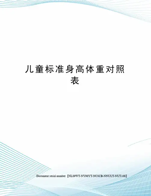 儿童标准身高体重对照表完整版