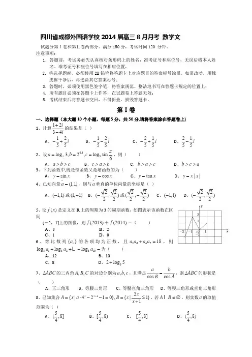 [套卷]四川省成都外国语学校2014届高三8月月考 数学文