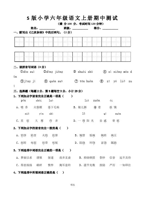 S版小学六年级语文上册期中试卷