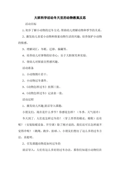 大班科学活动冬天里的动物教案反思.doc