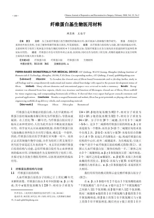 纤维蛋白基生物医用材料