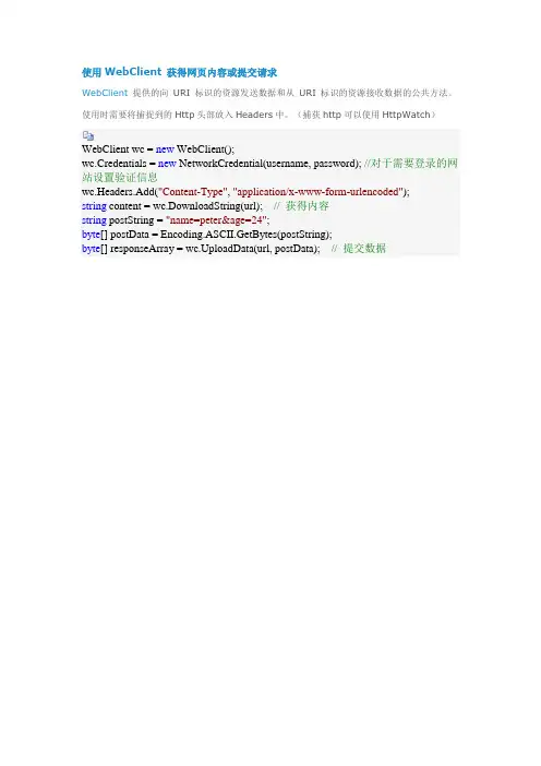 使用WebClient 获得网页内容或提交请求