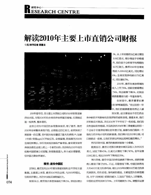 解读2010年主要上市直销公司财报