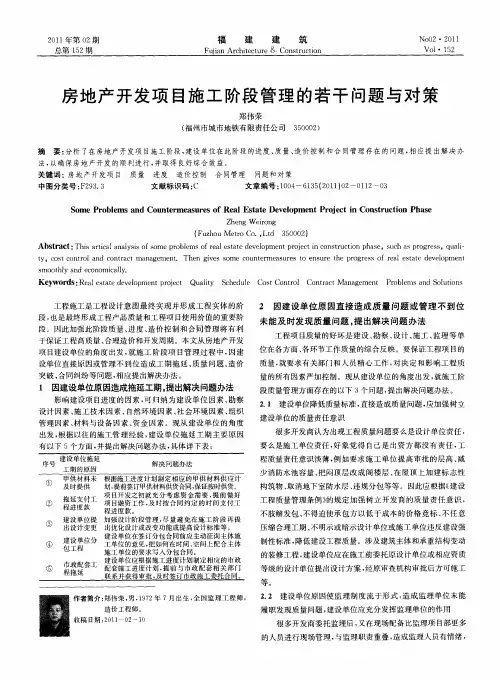 房地产开发项目施工阶段管理的若干问题与对策