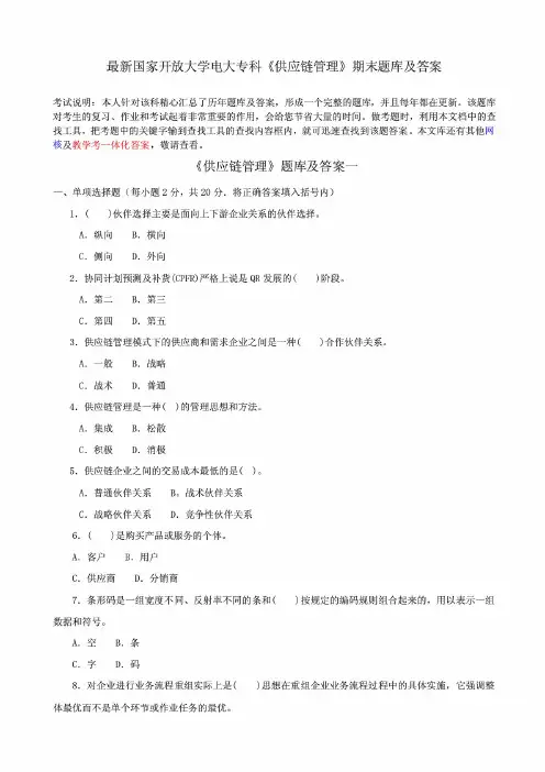 最新国家开放大学电大专科《供应链管理》期末题库及答案