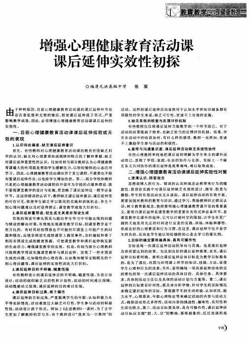 增强心理健康教育活动课课后延伸实效性初探