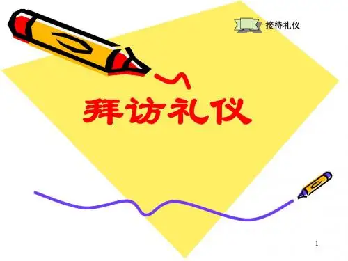 拜访礼仪培训课程(PPT35张)