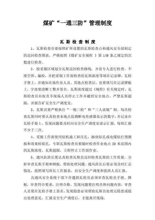 煤矿一通三防管理制度