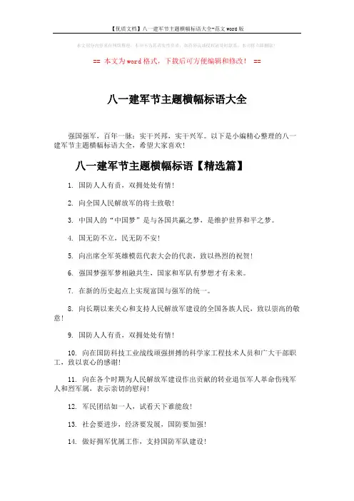 【优质文档】八一建军节主题横幅标语大全-范文word版 (4页)