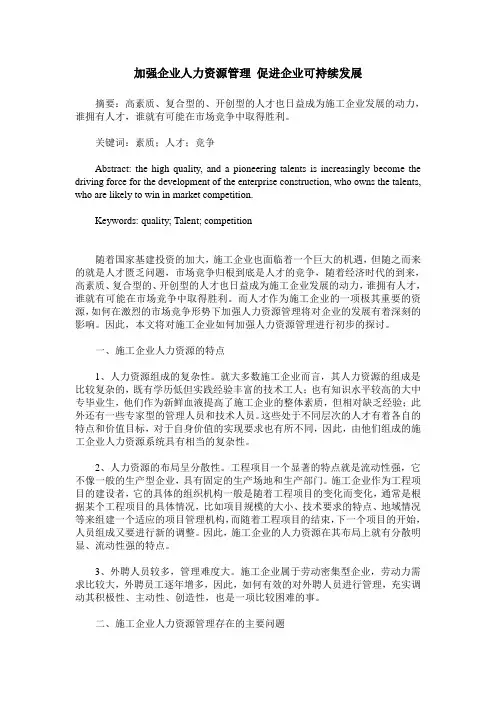 加强企业人力资源管理 促进企业可持续发展