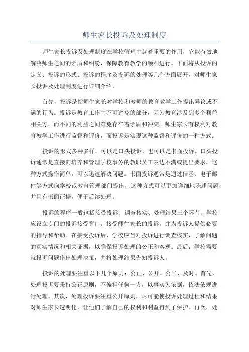 师生家长投诉及处理制度
