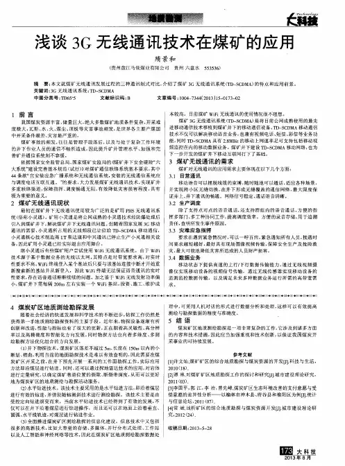 浅谈3G无线通讯技术在煤矿的应用