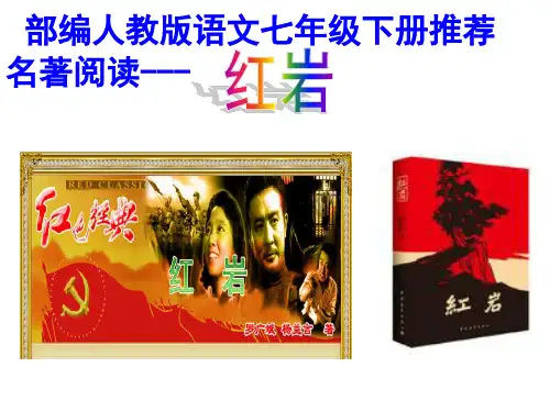 部编人教版语文七年级下册推荐名著导读《红岩》课件PPT
