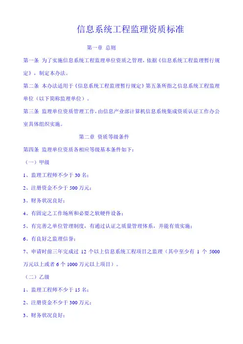 信息系统工程监理资质标准