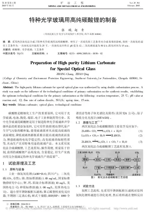 特种光学玻璃用高纯碳酸锂的制备_张嫦