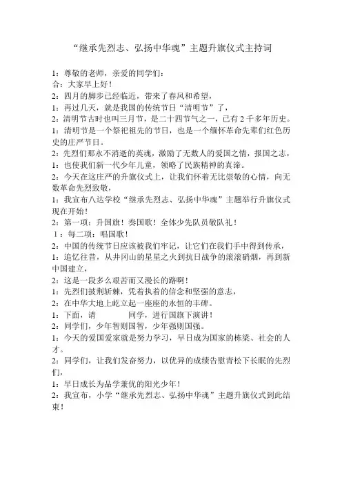 “继承先烈志、弘扬中华魂”升旗仪式主持词