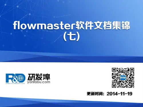 flowmaster软件文档集锦(七)