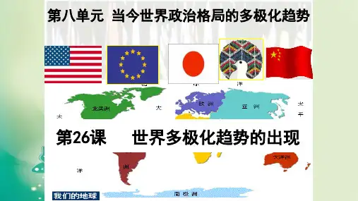 2020-2021学年人教版高中历史必修一课件：第26课 世界多极化趋势的出现(共19张PPT)