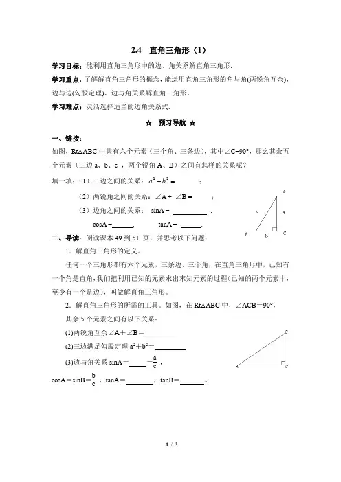 青岛版数学九年级上册2.4《解直角三角形(1)》教学案