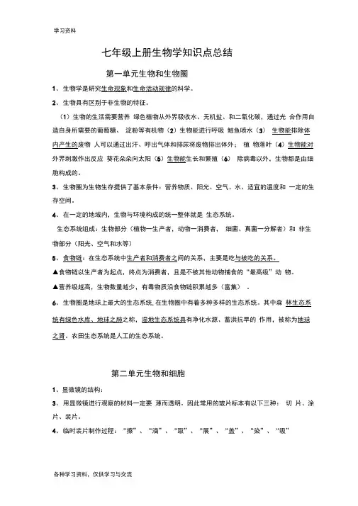 七年级上册生物学知识点总结知识讲解