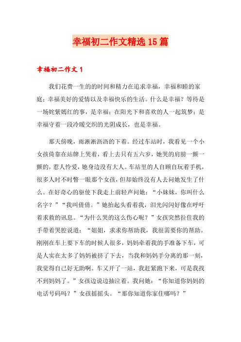 幸福初二作文精选15篇