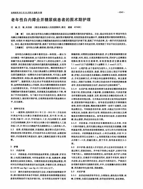 老年性白内障合并糖尿病患者的围术期护理