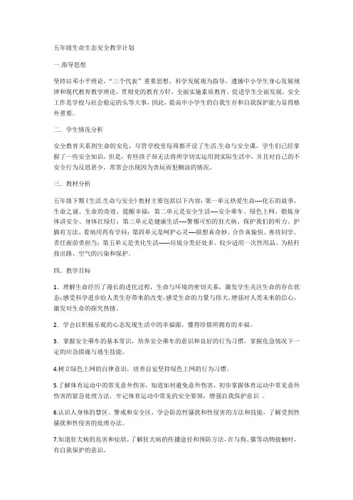 五年级生命生态安全教学计划教学计划