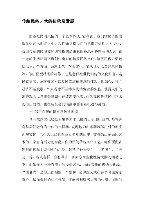 传统民俗艺术的传承及发展-最新资料