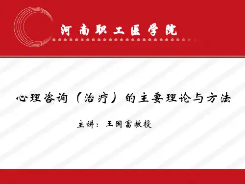 心理咨询(治疗)的主要理论和方法