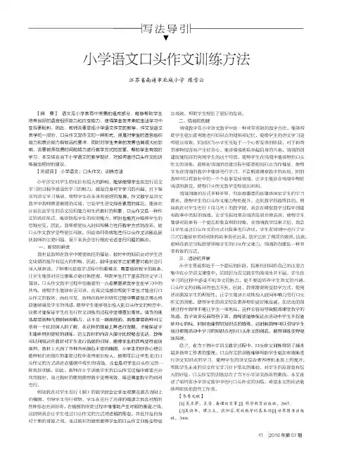 小学语文口头作文训练方法