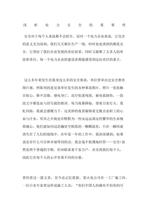 浅析电力安全的重要性