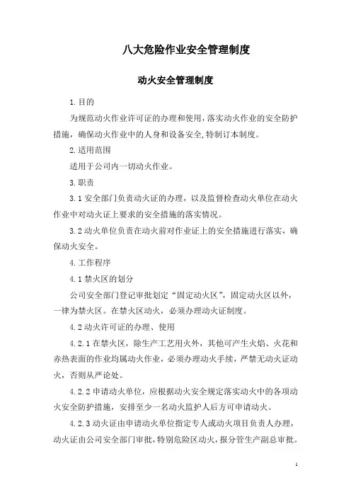 八大危险作业安全管理制度 2