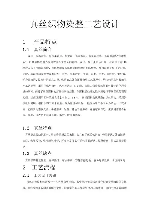 真丝织物染整工艺设计