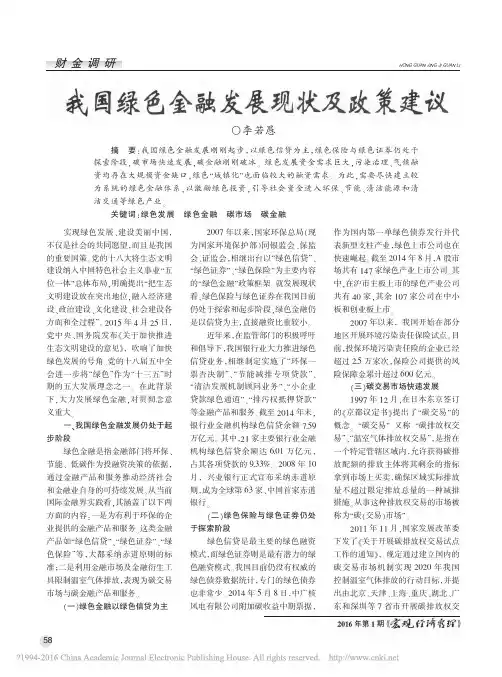 我国绿色金融发展现状及政策建议_李若愚