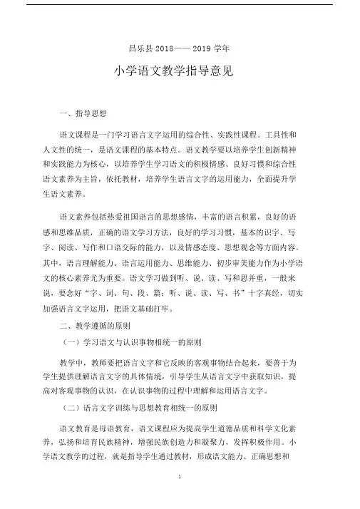 小学语文教学指导意见.doc