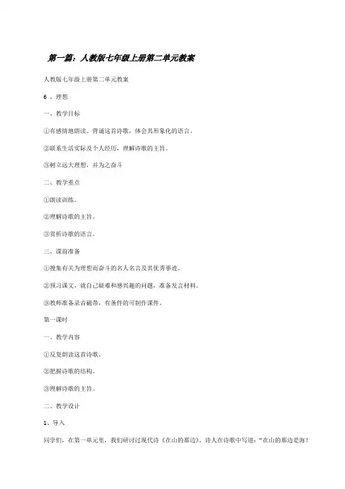 人教版七年级上册第二单元教案(推荐5篇)[修改版]