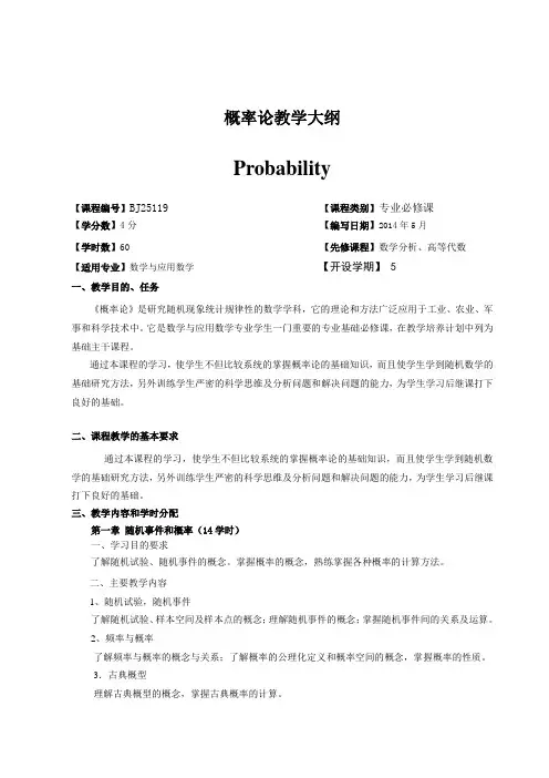 广西民族学院理学院2014-2015第一学期课程教学大纲之概率论教学大纲
