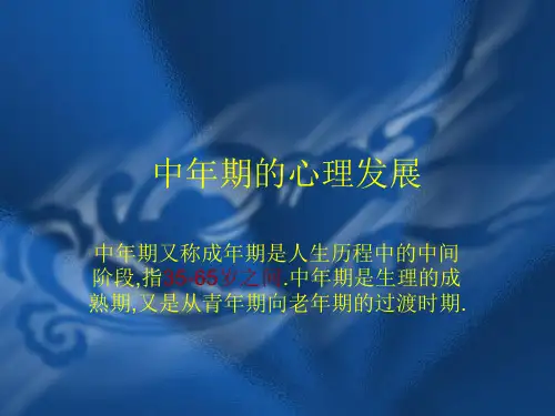 中年期心理健康汇总
